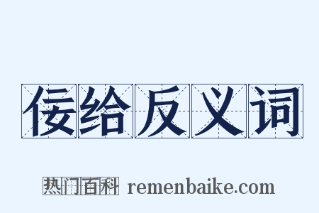 佞给反义词是什么意思的图片